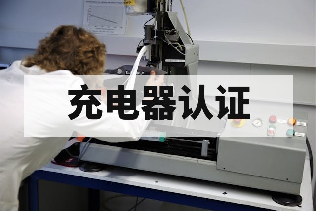 无人机充电器安全和 EMC 检测办理流程