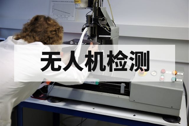 无人机飞控系统性能测试办理流程