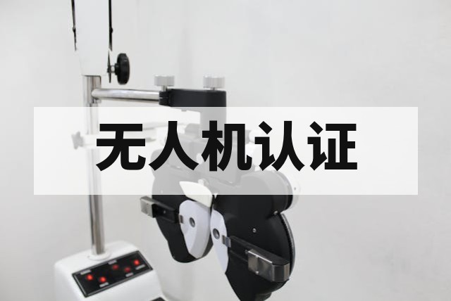 无人机出口日本 TELEC 与 PSE 认证全流程解析