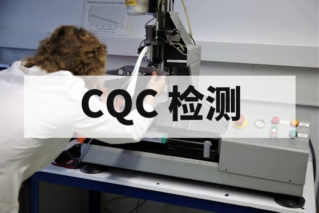 植保无人机 CQC 认证办理指南