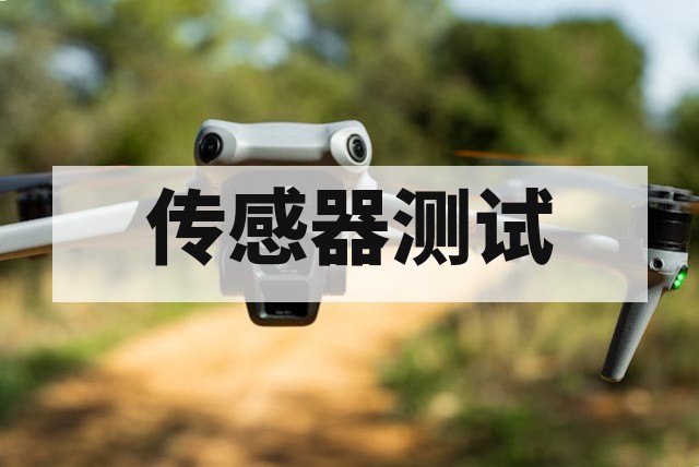 无人机陀螺仪与传感器性能测试深度解读