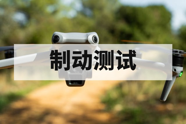 无人机断电制动距离测试标准与方法详解