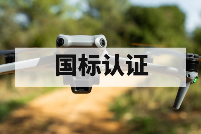 无人机 GB 42590 新国标强制认证全流程解析