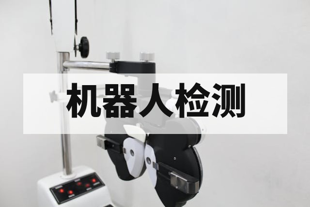 机器人检测报告办理指南_流程_费用_标准详解