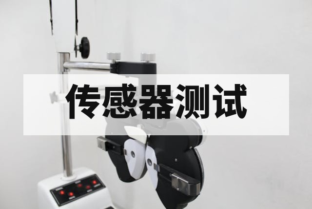 无人机传感器可靠性测试方案与实施指南