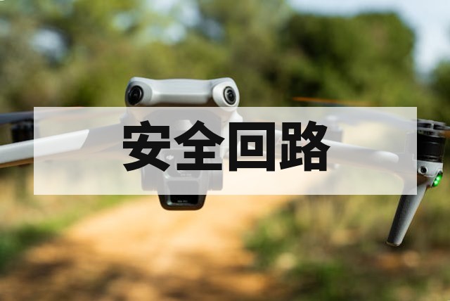 无人机安全回路完整性检测标准与流程详解
